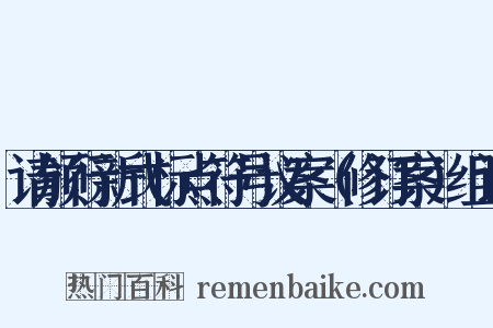 请颁行新式标点符号议案（修订案）组词是什么意思的图片